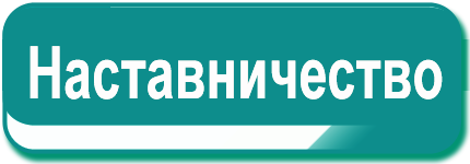 Наставничество